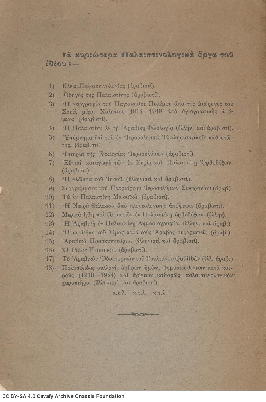 24 x 16 εκ. 40 σ., όπου στο εξώφυλλο χειρόγραφη αφιέρωση του συγγραφέα στο